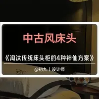《中古风床头｜淘汰传统床头柜的4种神仙方案》 #中古风装修 #床头柜 #中古风软装 #中古风家具 #装修避坑