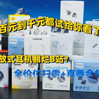 开放式耳机推荐学生用哪款?盘点性价比最高的十大开放式耳机推荐