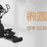 如何选购椭圆机？不同预算椭圆机这样选才不亏