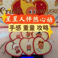 【手感重量攻略】✨星星人怦然心动❤️