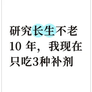研究长生不老 10 年，我现在只吃3种补剂