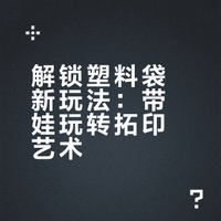 2岁艺术启蒙 | 用塑料袋画冬日花园