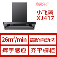 华帝CXW-200-XJ417 飞翼三腔超薄平嵌油烟机 21°下潜机身购买分析