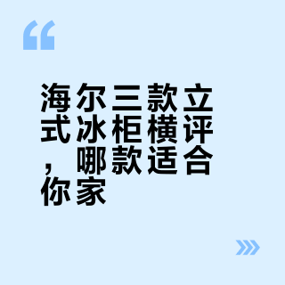 海尔三款立式冰柜测评，选对不踩坑❤️