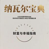 精彩段落摘录 | 财富与幸福的指南——《纳瓦尔宝典》