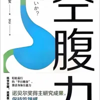 《空腹力》：饥饿感，是身体在悄悄“升级” 《空腹力》：偶尔饿一饿，健康活到老！#健康#健康书籍 #读书#空腹力