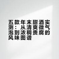 🇦🇺年末甜酒不专业测评｜甜渣党的快乐