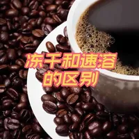冻干咖啡和速溶咖啡的区别#冻干咖啡 #速溶咖啡 #摩可纳 #雀巢 #咖啡