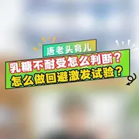 乳糖不耐受如何判断？ 怎么做回避激发试验？有需要的家长记得点赞收藏！#乳糖不耐受#水解奶粉#宝宝奶粉#唐老头讲奶粉