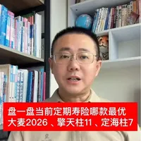 盘一盘当前保险市场上最优的定期寿险,目前已上线的几款:华贵大麦2026、擎天柱11号(一生中意版)、定海柱7号等等,相似度非常高,同样的保险责任保费差距都不大~感觉已经卷到尽头了,无需等待!
#保险 #定期寿险