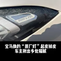 宝马换的“原厂灯”起皮掉皮 车主揪出多处猫腻 宝马换的“原厂灯”起皮掉皮#宝马 #汽车投诉 #维权 #宝马3系