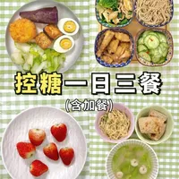 🔥15年二型糖人 | 一日控糖食谱保姆级清单