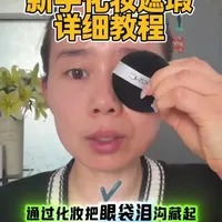 化妆遮瑕详细教程来了记得点赞收藏 从护肤打底到遮瑕详细教程来啦#美妆 #新手化妆教程 #遮瑕 #遮泪沟 #化妆
