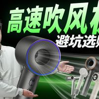 【2026年1月吹风机推荐指南】差价近30倍百元款吹风机居然能平替戴森？还是戴森依然稳坐高速吹风机王座？吹风机选购看这一期就够了。