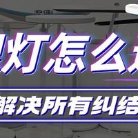哪个牌子护眼灯最好？深度拆解10款热门护眼台灯，只选对不选贵！