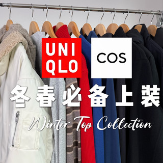优衣库99元完美内搭！11件极简上装！从内搭到外套穿到开春～