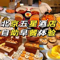 在北京三环边上的五星酒店吃顿早餐什么体验，中西式自助种类丰富，人均百元