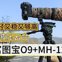 【拍鸟器材】富图宝O9+MH-12 轻便稳定+真液压！