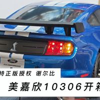这外观是你的菜吗？美嘉欣10306开箱 带福特授权的1/10无刷平跑车