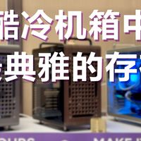 酷冷机箱中最典雅的存在:听产品经理Wendy讲解Qube酷方540!