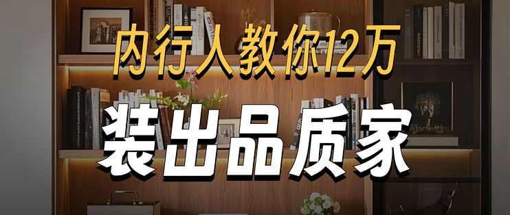 12万装120平?内行人省钱技巧揭秘!_装修主材_什么值得买