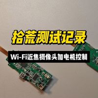 黑头仪板子-Wi-Fi近焦摄像头加电机控制