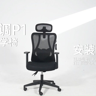 黑白调P1人体工学椅 安装视频