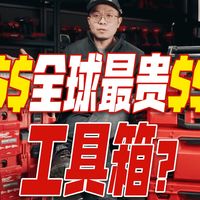 全球最贵的堆叠式工具箱？喜利得Prokit首发评测！