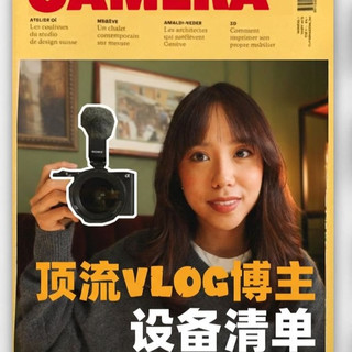 顶流电影感博主Riza VLOG拍摄设备最全盘点 相机、镜头、灯光、配件全系盘点|顶流电影感VLOG博主用的什么设备 2026VLOG相机镜头推荐