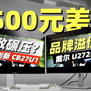 4K 120Hz专业设计显示器 联合创新CB27U1vs戴尔U2725QE!2500元的差价~体验到底差多少!?