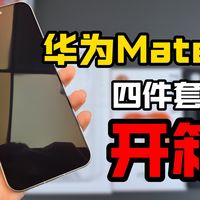 华为 Mate 80 配件开箱|实测不踩坑,新机党直接抄作业!ε