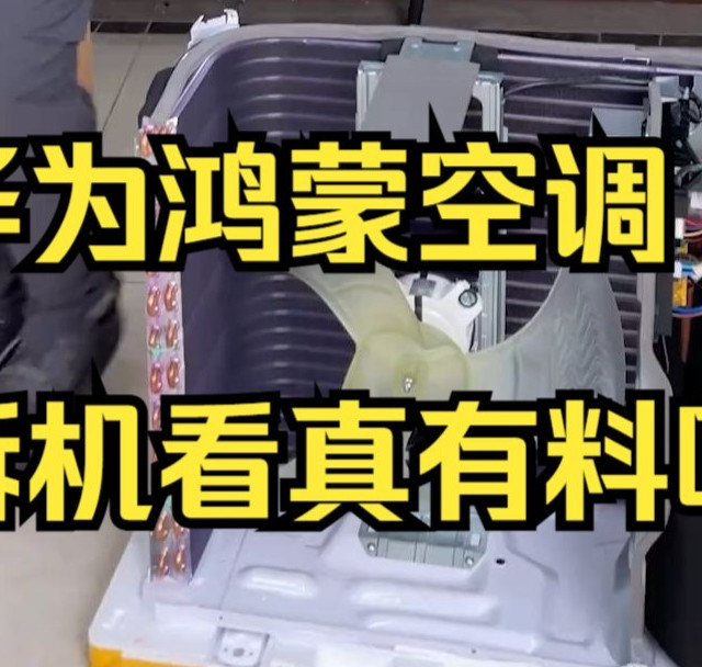 拆开华为首款鸿蒙空调，行业真变天了吗？