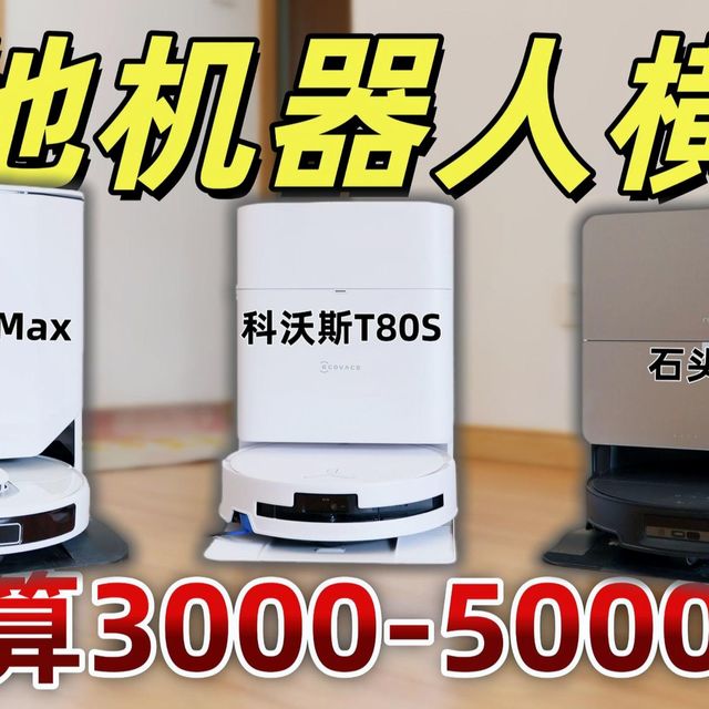 花小钱办大事？3000-5000元扫地机器人横评|石头G30|科沃斯T80S|友望U300 Max