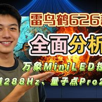 雷鸟鹤6 26款电视（雷鸟鹤626款）全面分析：万象MiniLED控光、全通道288Hz、量子点Pro2025等优势
