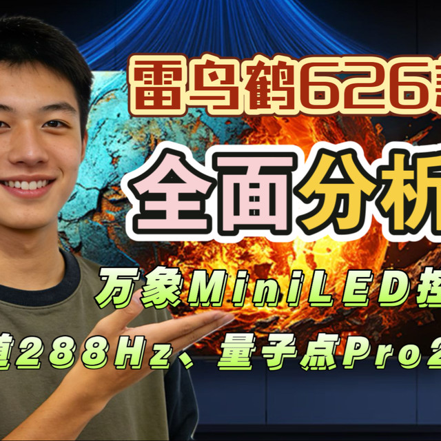 雷鸟鹤6 26款电视（雷鸟鹤626款）全面分析：万象MiniLED控光、全通道288Hz、量子点Pro2025等优势