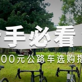 3000元入门公路车大盘点，有你喜欢的车吗#公路车 #公路自行车 #骑行 #入门公路车 #公路车推荐