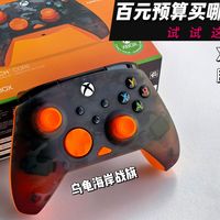 百元预算买哪款手柄不会翻车？Xbox授权/脉冲力反馈扳机/连接超稳，乌龟海岸战旗酷玩版使用分享来啦～