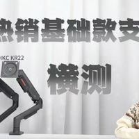 显示器支架怎么选？体验了3款热销基础款支架后，有答案了