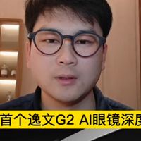 全网首个逸文G2 AI眼镜深度评测