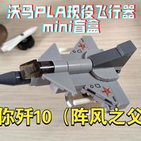 战棋？桌面摆件？小卖部老板狂喜——沃马积木制空霸主PLA现役飞行器mini模型套装展示评测