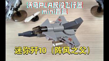 战棋？桌面摆件？小卖部老板狂喜——沃马积木制空霸主PLA现役飞行器mini模型套装展示评测