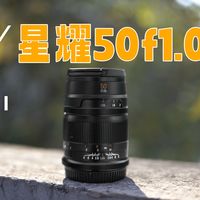 2026年第一支小夜神大光圈镜头？让我们吐槽一下它？