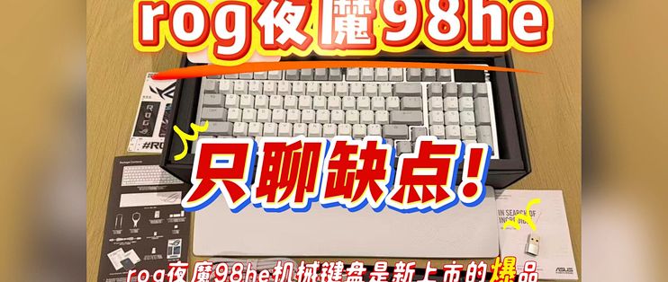 ROG夜魔98 HE只聊缺点！rog夜魔98he磁轴机械键盘评测怎么样？值得入手吗？_键盘_什么值得买