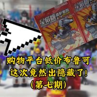 购物平台低价布鲁可到底能不能出隐藏？这次竟然中隐藏了!（第七期）