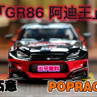 拍100辆1:64小车模型之「GR86 阿迪王涂装」