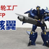 【老陈测评NO.563】齿轮工厂变形金刚TFP领袖之证骇翼（蚀风）测评