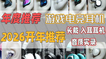 【建议收藏】2026年度各价位游戏入耳和头戴式耳机推荐！游戏耳机年终推荐！无广实测！包含试听麦克风实录!小白必看！3A游戏FPS耳机购前必看！