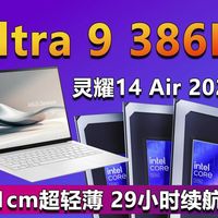 首发升级酷睿Ultra 9 386H 华硕灵耀14 Air 2026是否值得买？