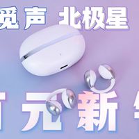 百元新锐选手，值得调教？耳夹式耳机觅声北极星Polaris试听测评