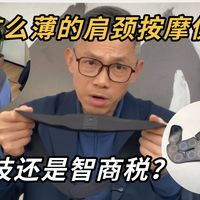 这种肩颈按摩仪到底真的有用吗？是智商税还是黑科技？一条视频告诉你